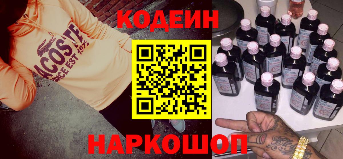 Кодеин Purple Drank  Кодеин Purple Drank  Вход с VPN  Сосновый Бор 